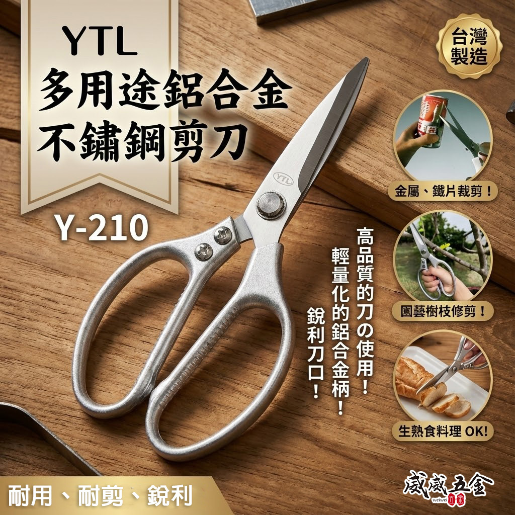YTL 台灣製｜210mm 多用途鋁合金不鏽鋼剪 鋒利不銹鋼剪刀 園藝剪 工業用剪刀 薄金屬用｜Y-210