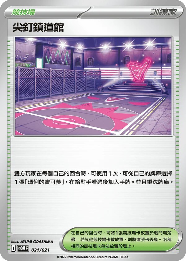 SVOMF 挑戰牌組 021/021 尖釘鎮道館