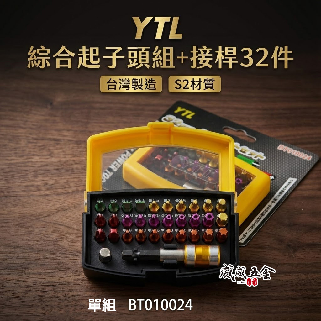 YTL｜替換式電動六角柄快脫柄+綜合起子頭組+接桿 一字十字六角星型中空螺絲起子頭｜BT010024｜台灣製｜32PCS