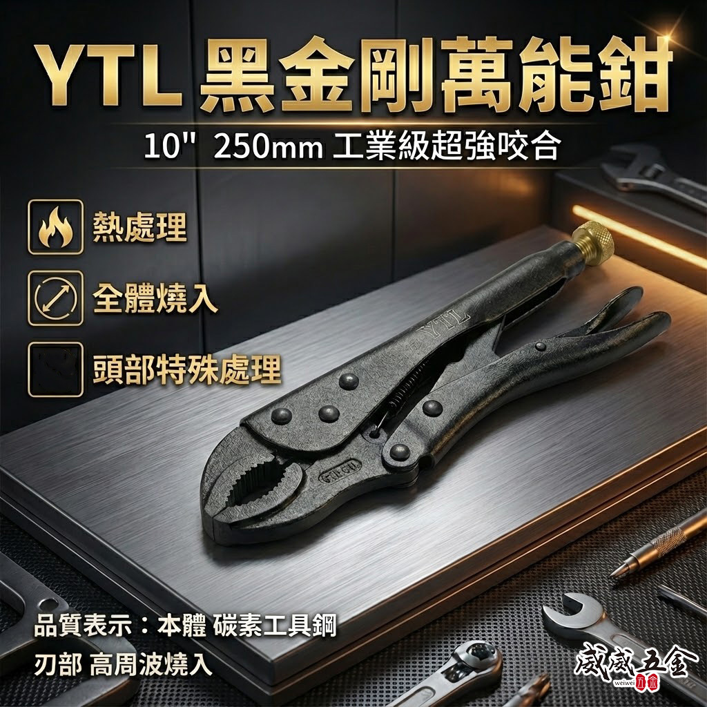 YTL｜黑色系-霧面黑｜10吋 萬能鉗 水管鉗 魚嘴鉗 10WR固定鉗 夾具 萬能夾鉗 250mm｜CR-V