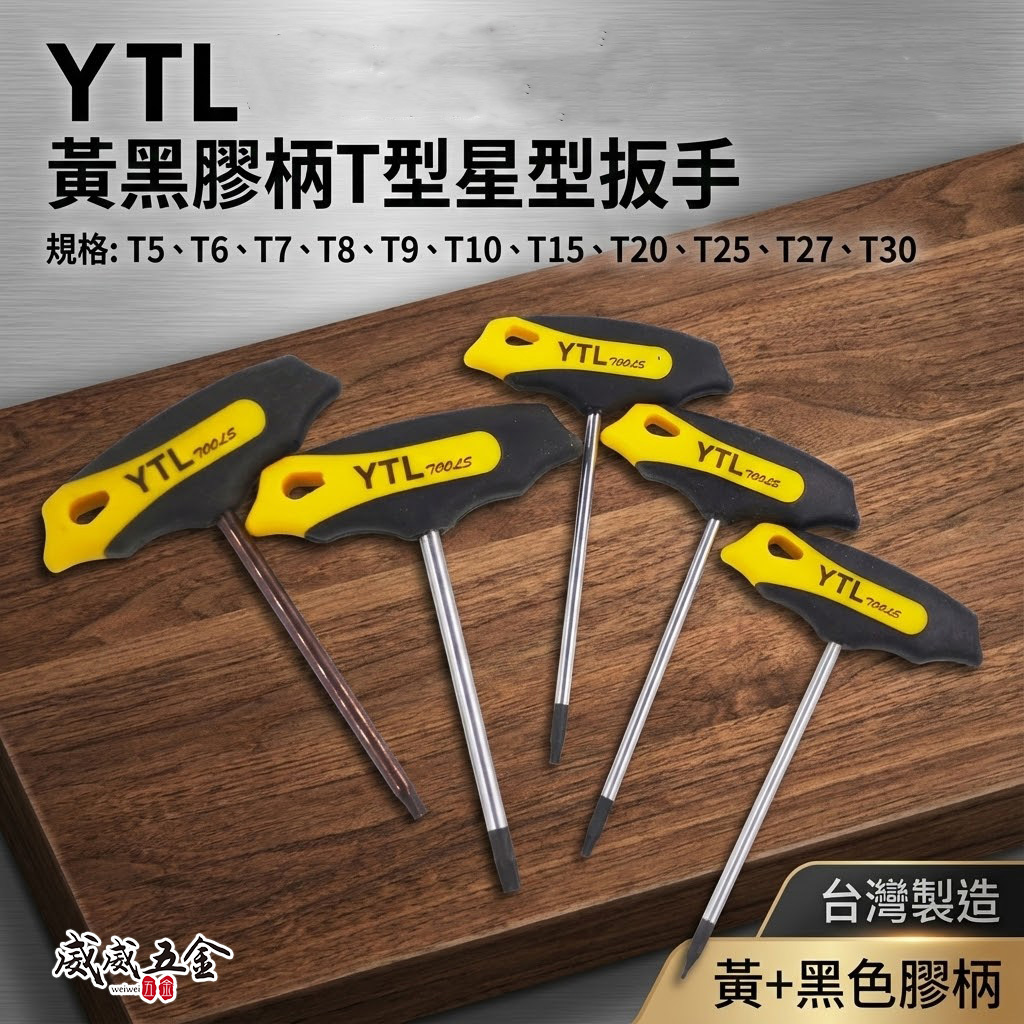 YTL 台灣製｜T5-T30 長100mm 黃黑膠柄T型星型板手 星型起子扳手 汽修T型星形起子｜膠柄星型起子