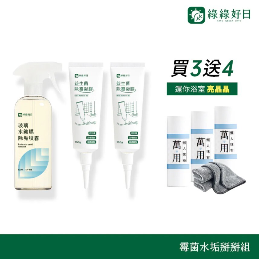 綠綠好日 霉菌水垢掰掰組