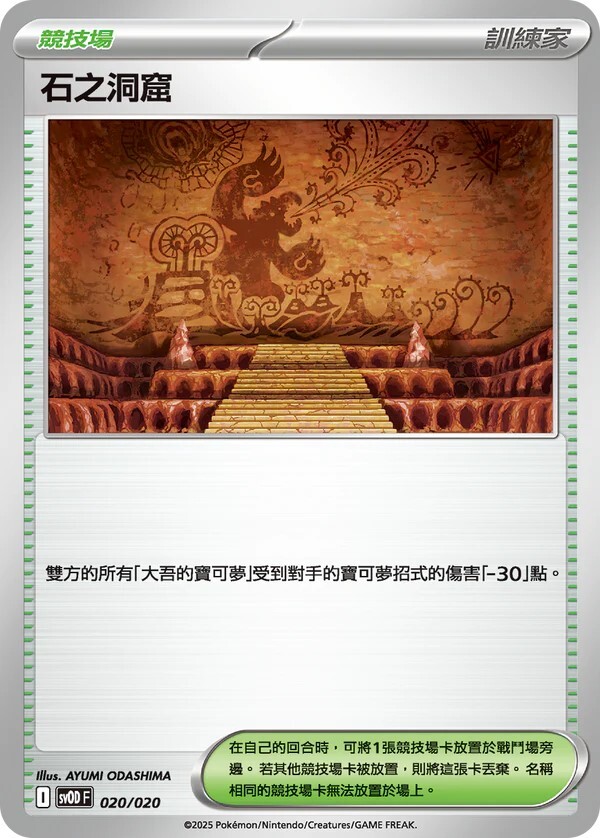 SVODF 挑戰牌組 020/020 石之洞窟