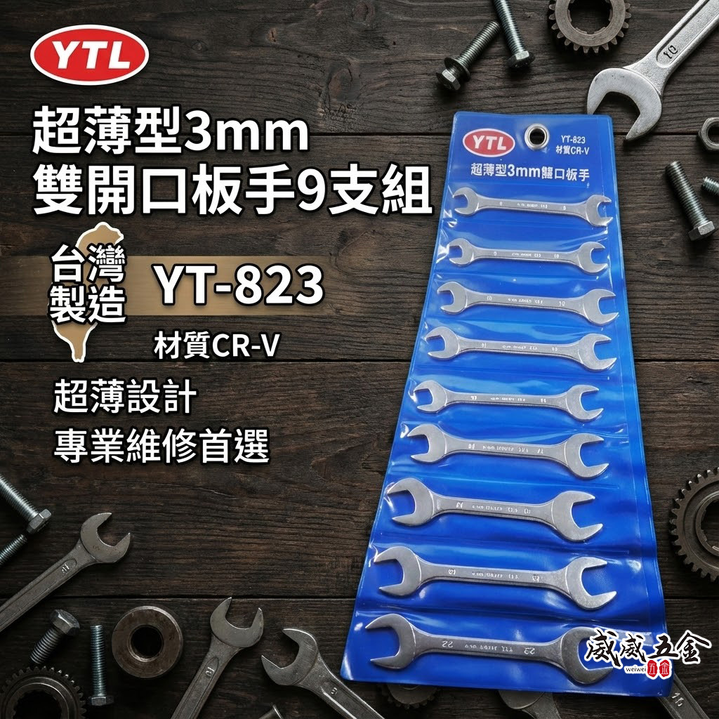 YTL 台灣製｜超薄型3mm開口板手9支組｜8-23mm 超薄雙開口扳手 薄嘴開口扳手｜YT-823｜台灣製