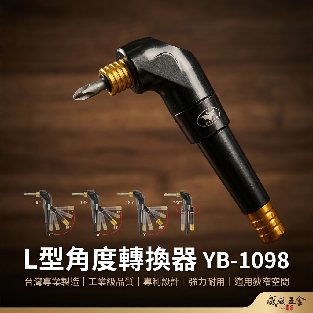 亞博 台灣製 多角度帶柄型轉換頭｜轉角器｜電鑽起子機用6.35mm六角柄直角轉90度L型角度轉換器 YB-1098