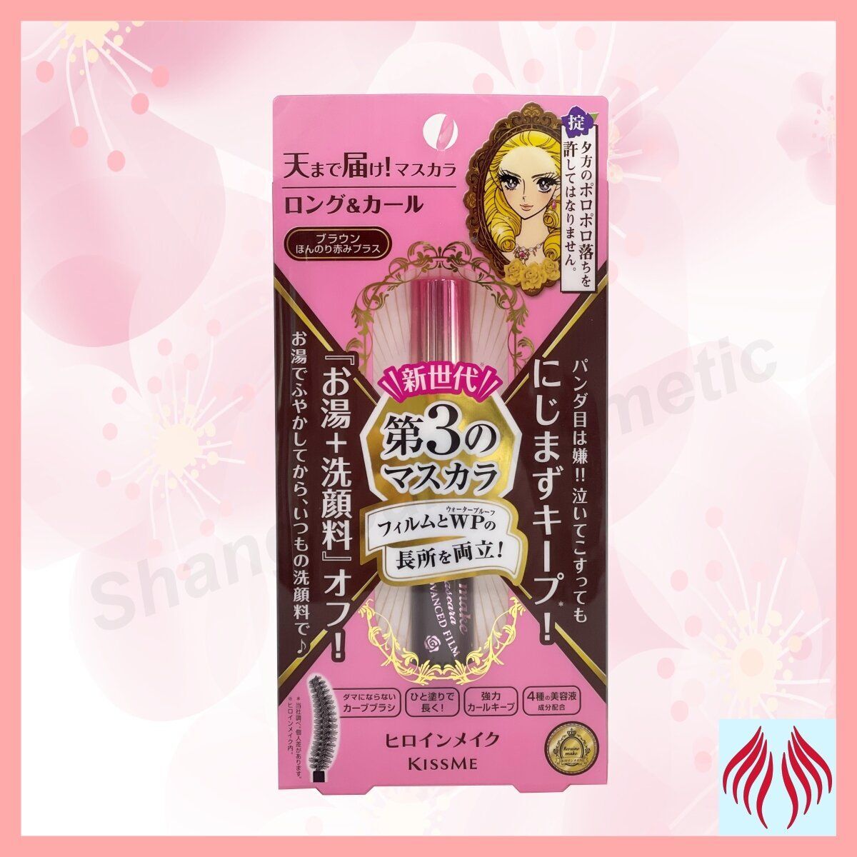 KISS ME 自然捲纖長防水睫毛膏 02 咖啡色 6g [037075]