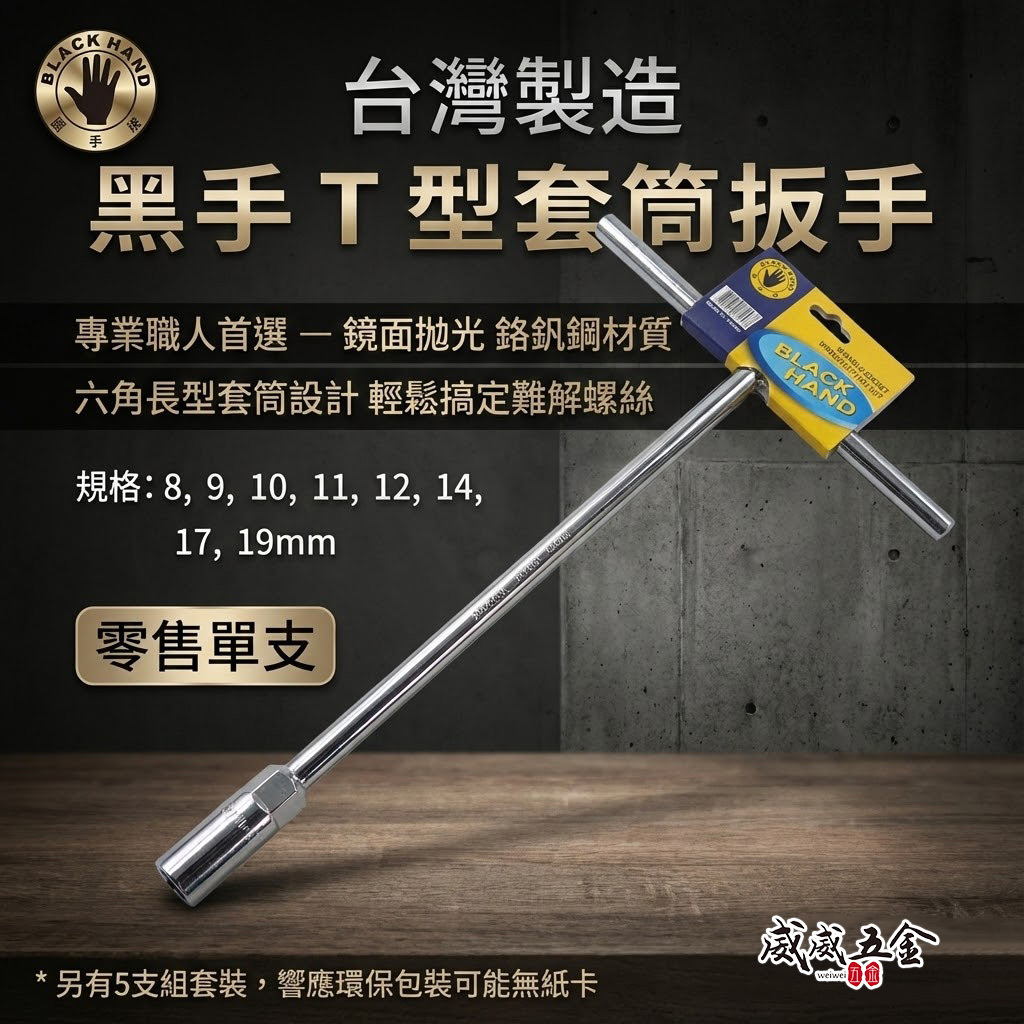 黑手牌 台灣製｜零售 8-19mm｜鏡面長套筒板手 T型套筒板手 T桿 T型套筒板手 深孔長型T杆 T型板手