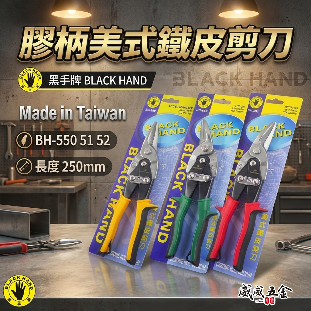黑手牌 台灣製｜美式鐵皮剪 金屬浪板剪 薄鐵銅剪 薄白鐵板 厚鐵板用剪刀 10吋 左彎 右彎 直剪 鉻釩鋼材 BH-550 BH-551 BH-552