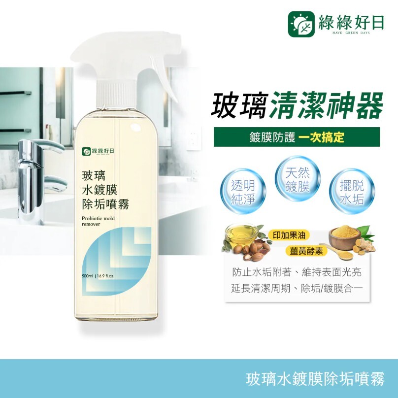 綠綠好日 玻璃水鍍膜除垢噴霧