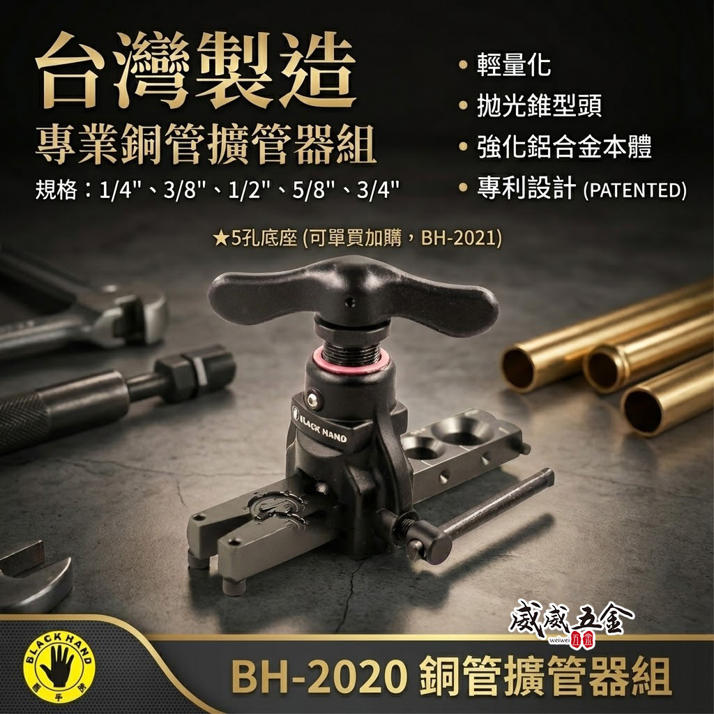 台灣製 黑手牌｜鋁合金輕量化切管器 鋁管專用偏心切擴管器組 切割器 切擴器｜另售底座2021｜BH-2020