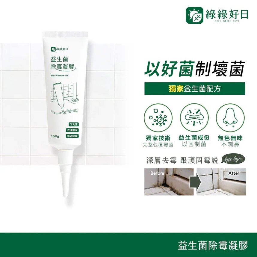 綠綠好日 益生菌除霉凝膠