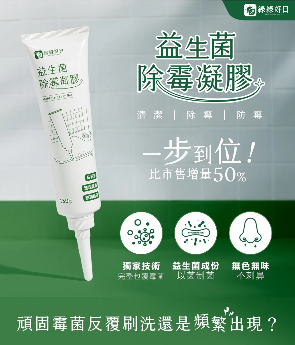 綠綠好日 益生菌除霉凝膠
