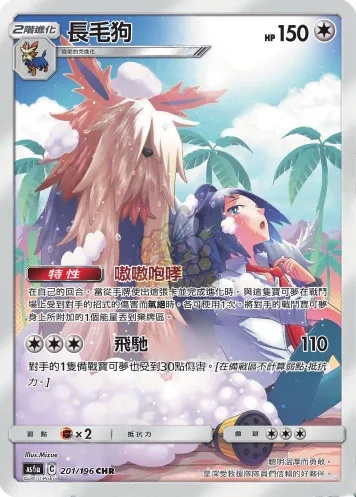 as6a 傳說交鋒 201/196 長毛狗 CHR