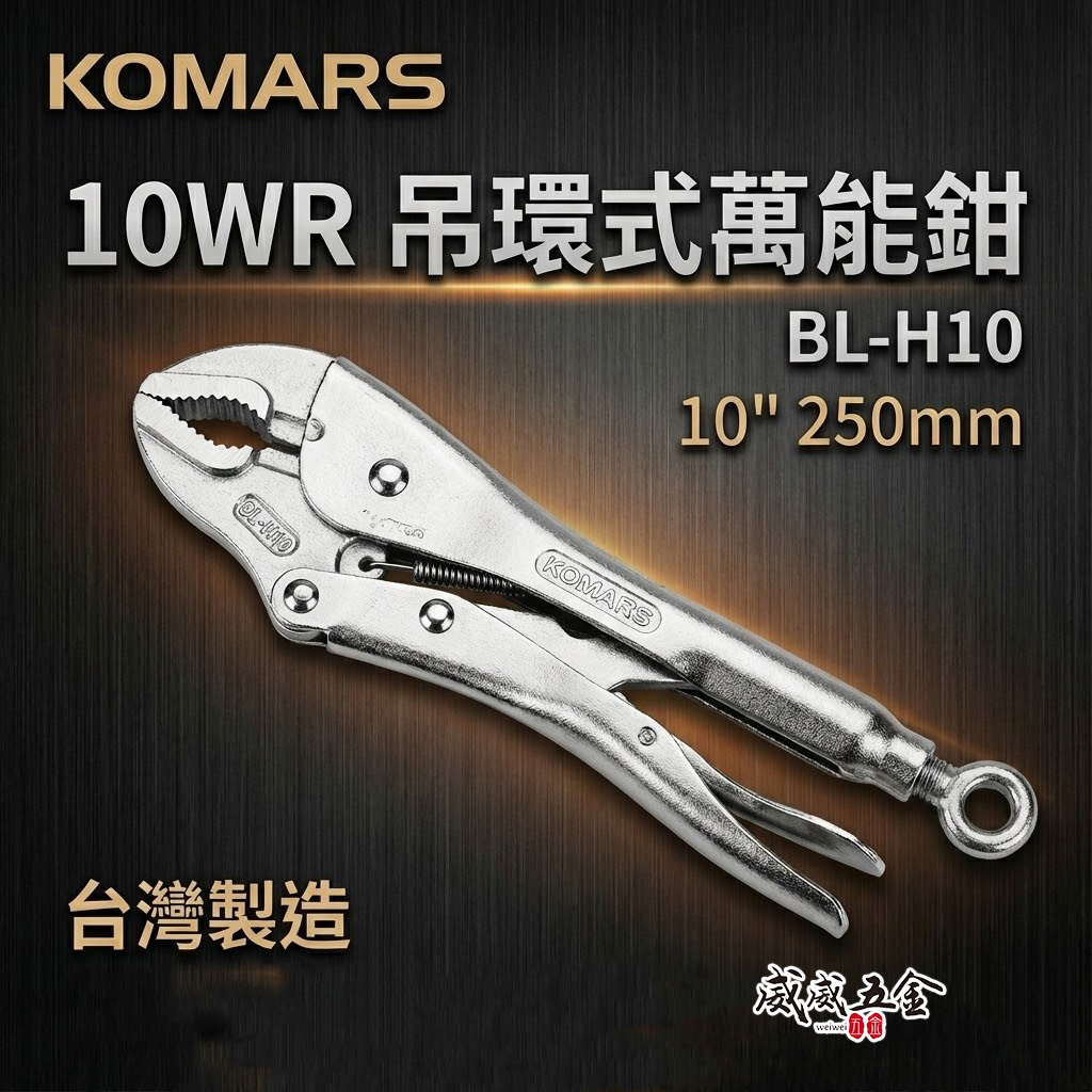 KOMARS 台灣製｜10WR 吊環式萬能鉗 10"旋轉吊環萬能固定鉗 O型環 懸掛吊環固定鉗｜BL-H10