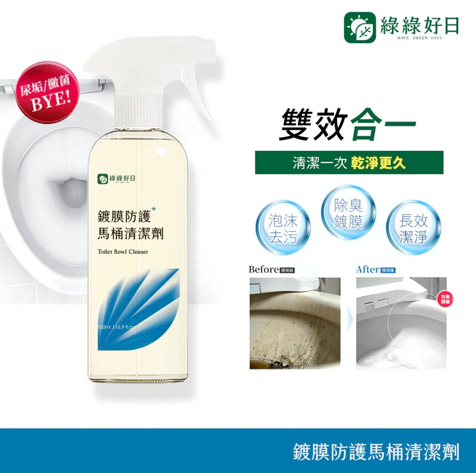 綠綠好日 鍍膜防護馬桶清潔劑