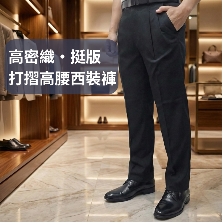 甄褲｜高密織・挺版 打摺高腰西裝褲｜直筒剪裁・多色可選（31~42吋）免費改長