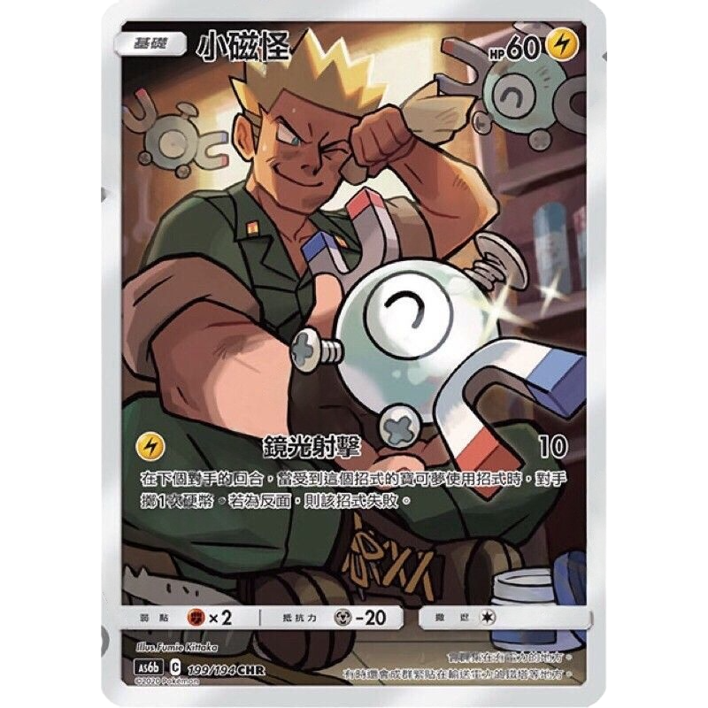 as6b 傳說交鋒 199/194 小磁怪 CHR