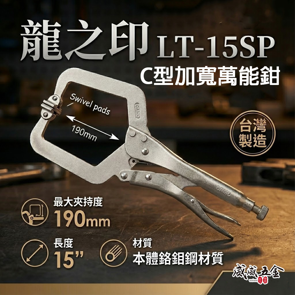 龍之印 台灣製｜15SP 活動式大寬度C型萬能鉗 C型活動嘴萬能鉗 C型鉗夾鉗 15"固定鉗｜LT-15SP