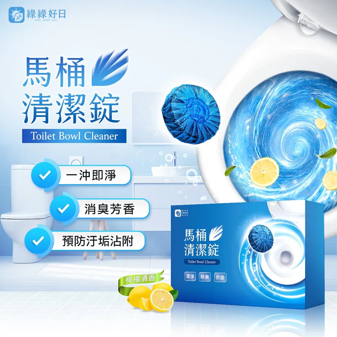 綠綠好日 馬桶清潔錠