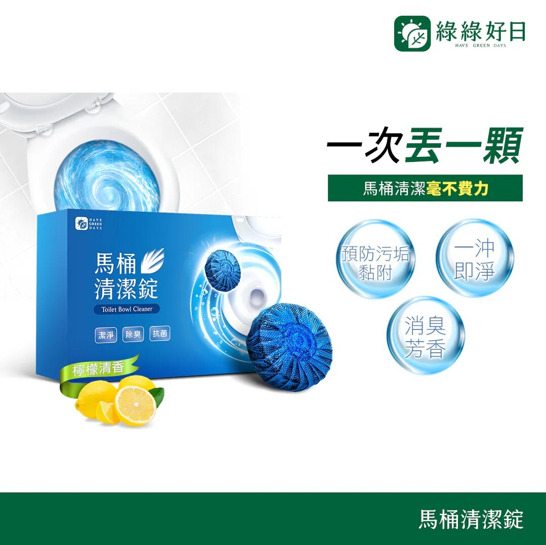 綠綠好日 馬桶清潔錠