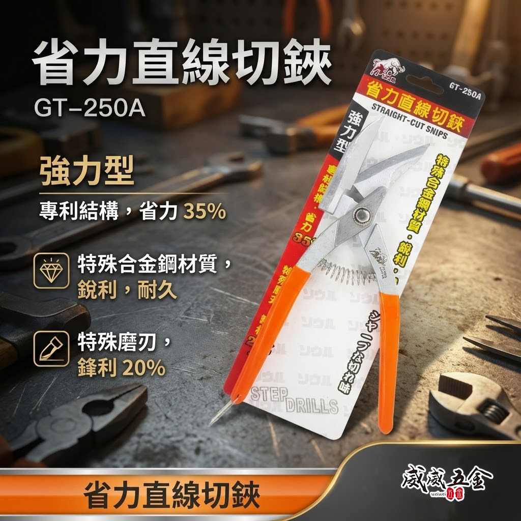 鬥牛 台灣製｜10" 強力日式浪板剪刀 直線鐵皮剪 直線薄鐵皮剪 薄不鏽鋼 直切剪 烤漆板剪｜GT-250A