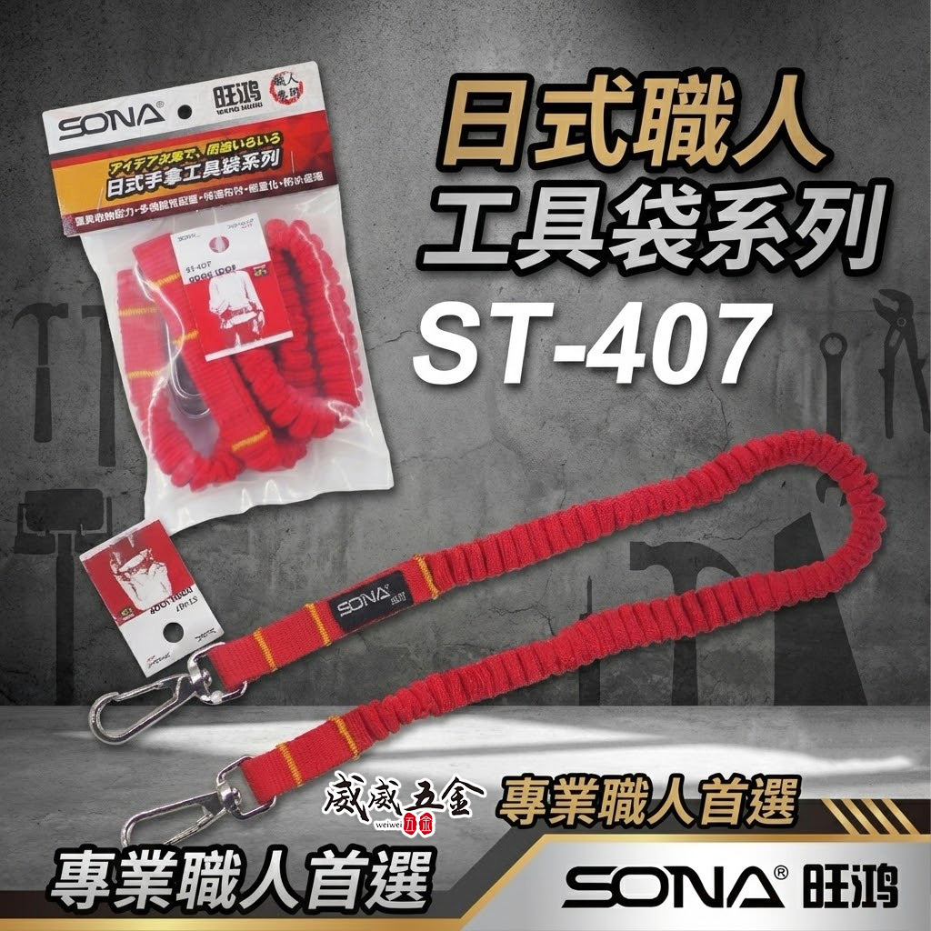 SONA 旺鴻｜橘紅色彈性伸縮安全繩 輕型電動工具繩 工具防落吊繩 防墜工繩 手工具繩 伸縮繩｜ST-407