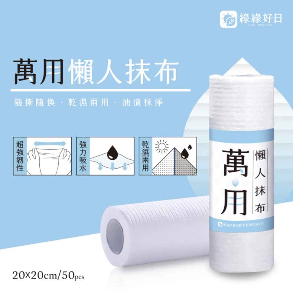 綠綠好日 萬用懶人抹布
