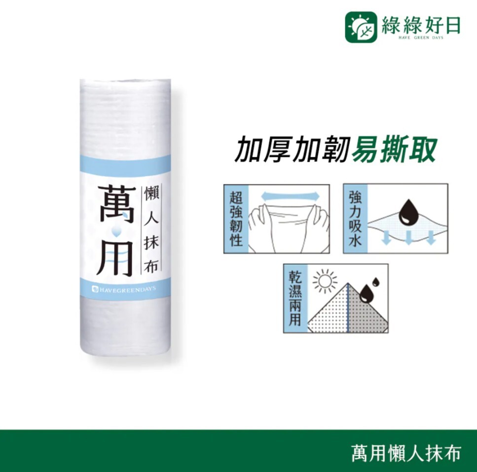 綠綠好日 萬用懶人抹布