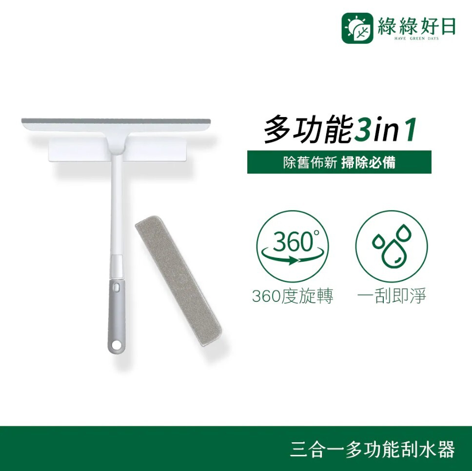 綠綠好日 三合一多功能刮水器