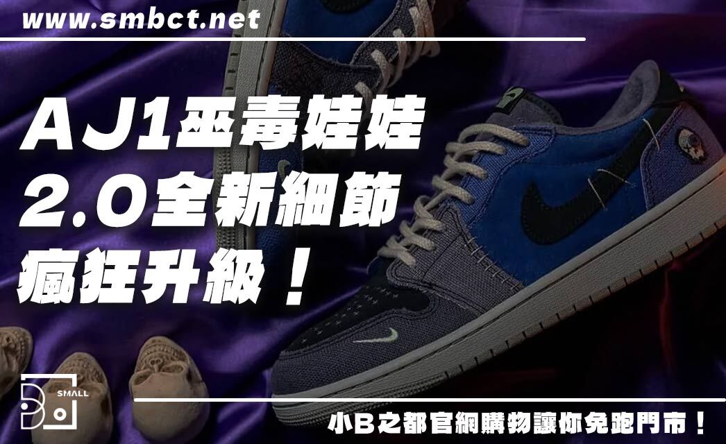 超越前代!AJ1巫毒娃娃2.0全新細節瘋狂升級,5大亮點讓潮人暴動!