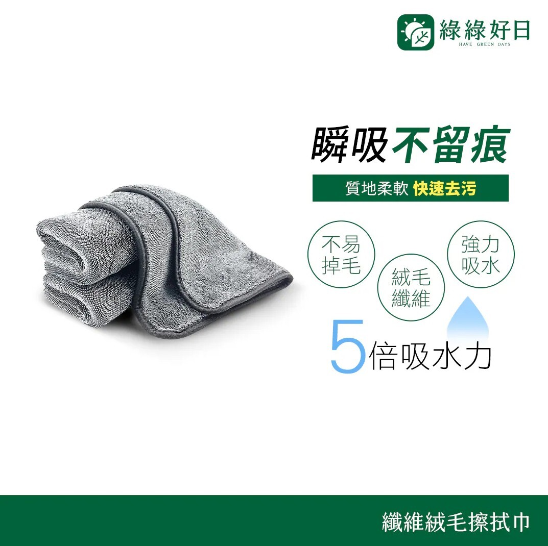 綠綠好日 纖維絨毛擦拭巾（小灰抹布）