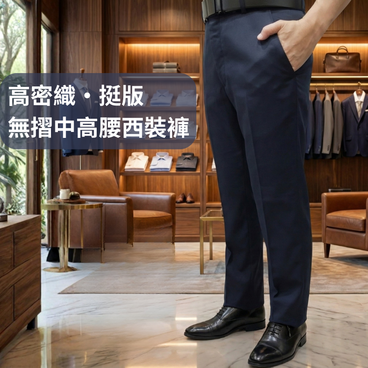 甄褲｜高密織・挺版 無摺中高腰西裝褲｜直筒剪裁・多色可選（31~42吋）免費改長
