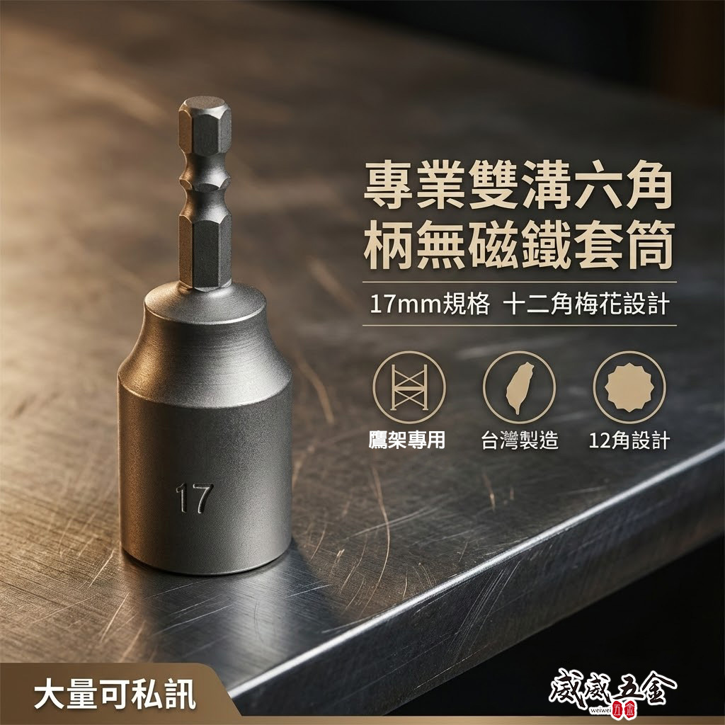 1個 鷹架用｜規格 17mm 12角套筒｜雙溝無磁性六角柄套筒 起子機用6.35mm六角軸六角套筒頭｜台灣製