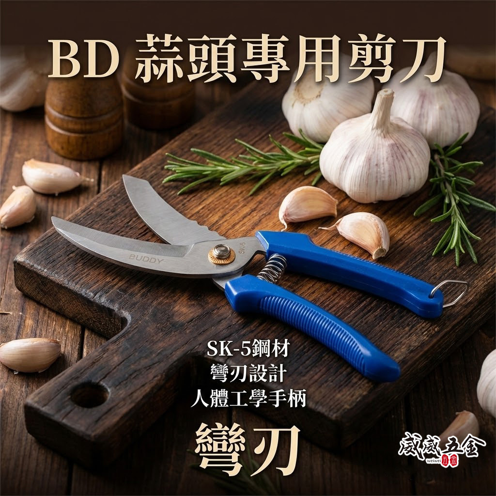 台灣製 BD｜蒜頭專用剪 大蒜剪 蒜頭剪刀 洋蔥剪刀 蒜頭剪 蔬果剪 SK5鋼材｜BC0063｜BC0064