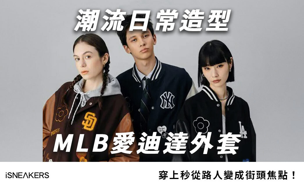 潮流日常造型！穿上MLB外套秒從路人變成街頭焦點！5款聯名必買推薦！
