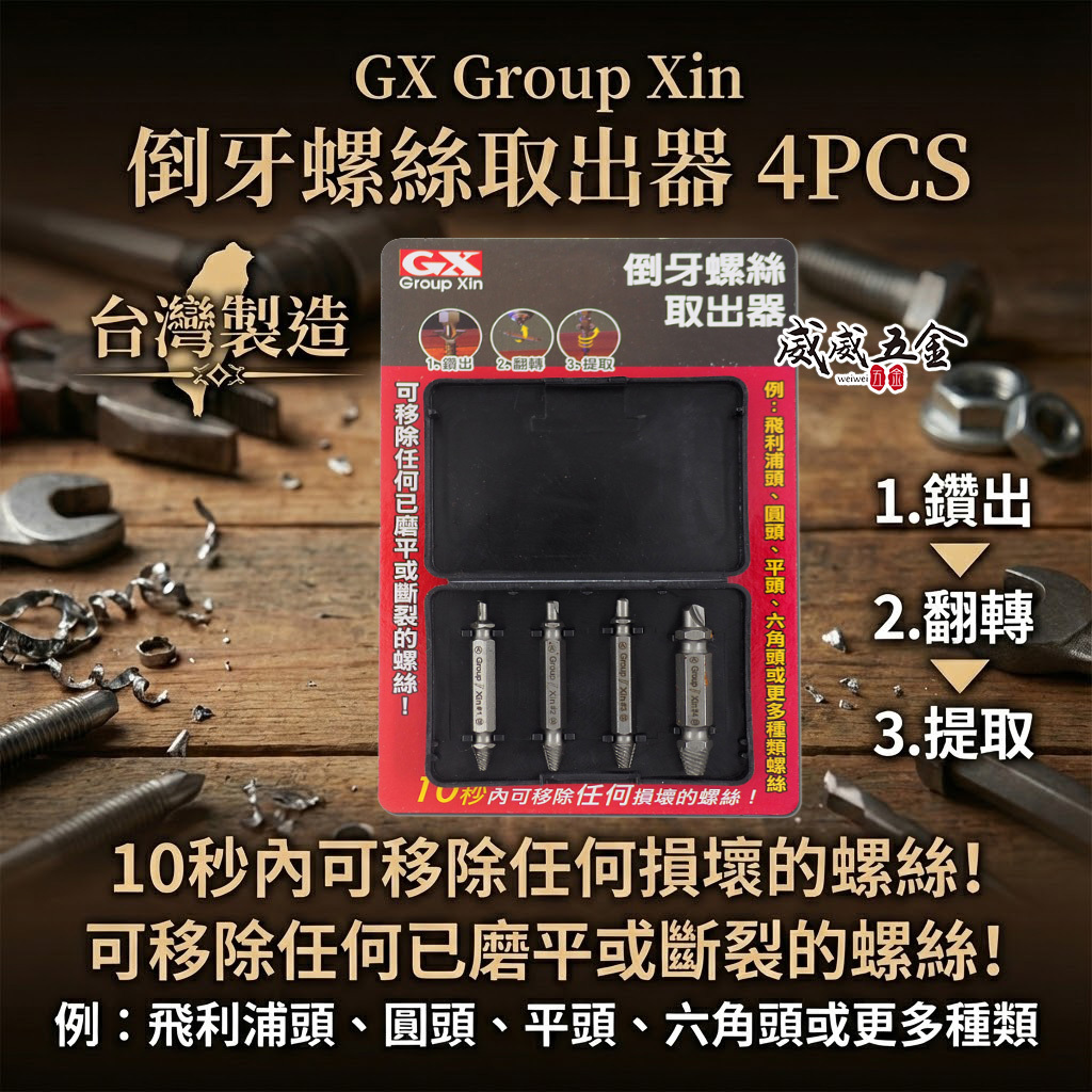 GX 大廠｜倒牙螺絲快速提出器4支組｜鑽頭+退牙器4支組 滑牙 鑽頭 反牙攻取器 倒牙螺絲攻