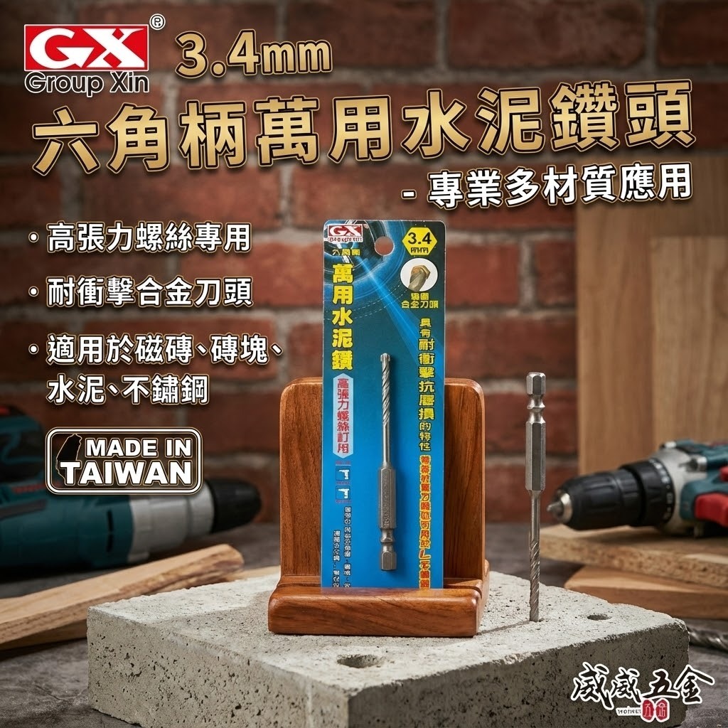 GX｜3.4mm 1/8"｜六角軸萬用水泥鑽頭 高張力螺絲用 六角柄水泥鑽尾 拋光石英磚 薄金屬板用｜台灣製