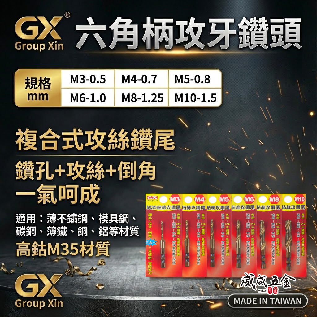 單支-高鈷M35｜GX｜雙溝6.35mm六角柄高鈷絲攻鑽尾 起子機用攻牙鑽頭 TAP六角軸複合絲攻 六角軸