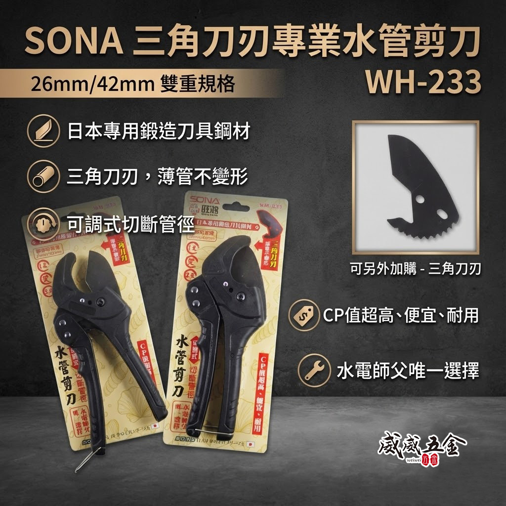台灣製 旺鴻 SONA｜雙規格 26mm 42mm 三角刀刃水管剪刀 塑膠管 PVC管 可調式水管剪刀｜WH-233
