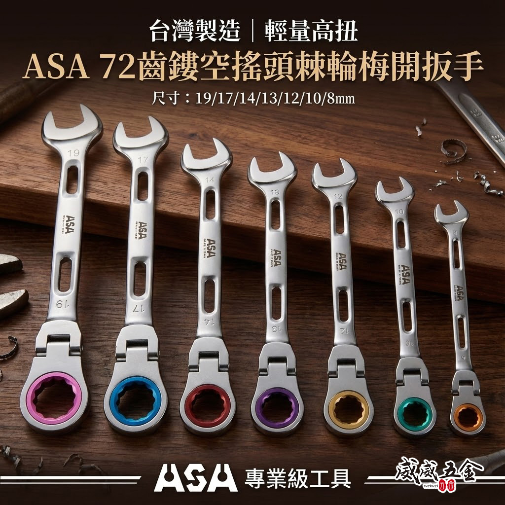 台灣製 ASA｜搖頭8-19mm｜彩色72齒簍空輕量加長棘輪梅開板手 輕量化梅開棘輪扳手 梅花開口板手｜擺頭 簍空可掛繩｜RW-S
