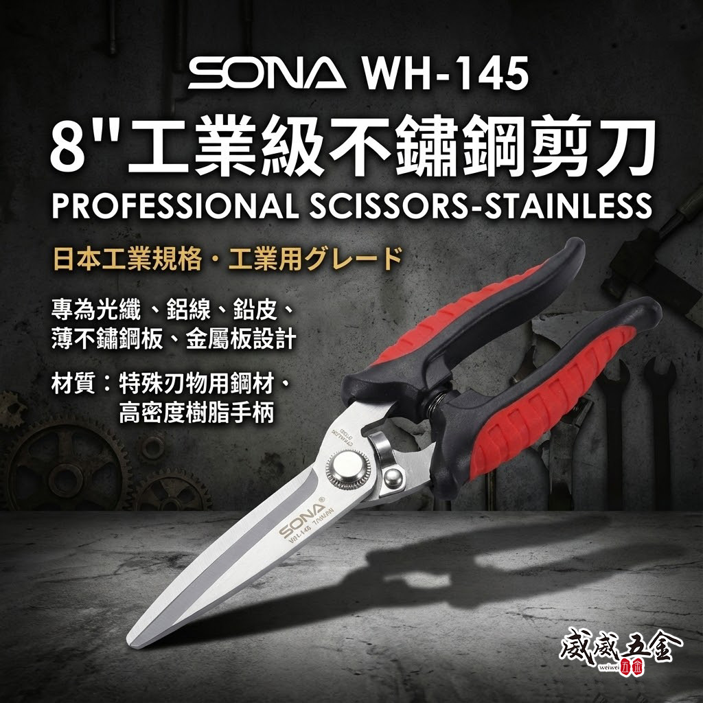 台灣製 SONA｜日式附彈簧白鐵萬能剪 8" 多功能不鏽鋼剪刀 膠柄電工剪 薄銅鐵片鋁片剪刀｜WH-145