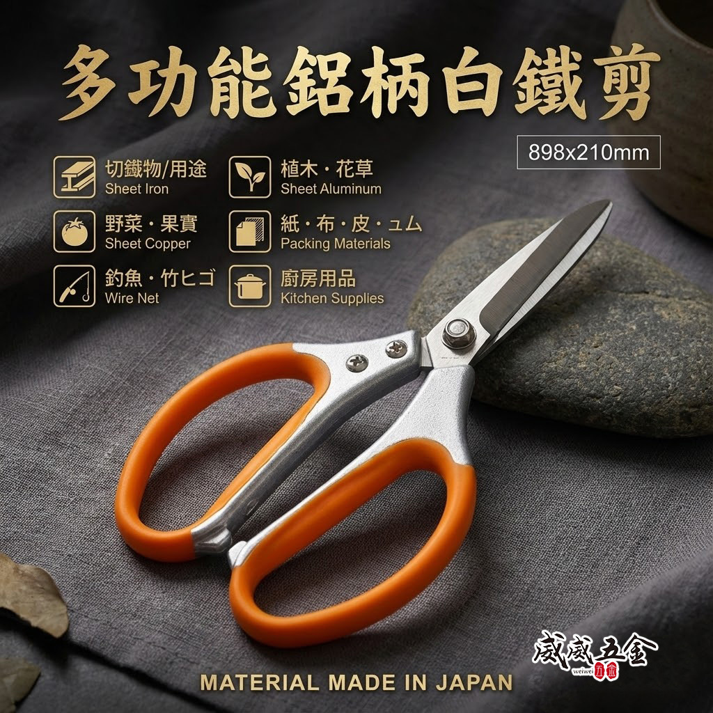 台灣製 菊印｜多功能鋁柄白鐵剪 多功能剪刀 鋸齒剪刀 膠柄不銹鋼剪刀 廚房 植物剪 釣魚剪刀｜NO.898