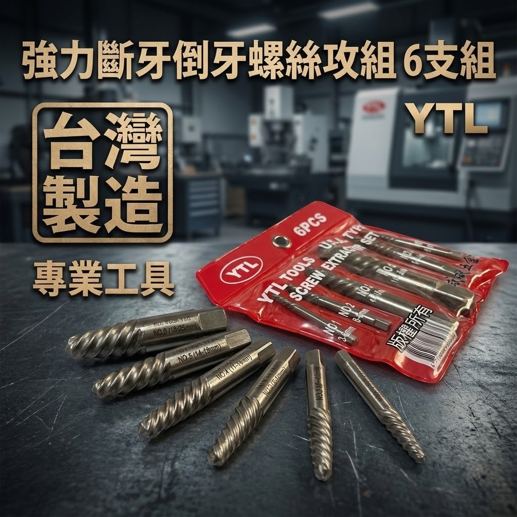 YTL 台灣製｜強力斷牙螺絲取出器 倒牙螺絲攻 倒牙器 螺絲拔取器 反牙絲攻 退牙器6支組｜袋裝版 6PCS