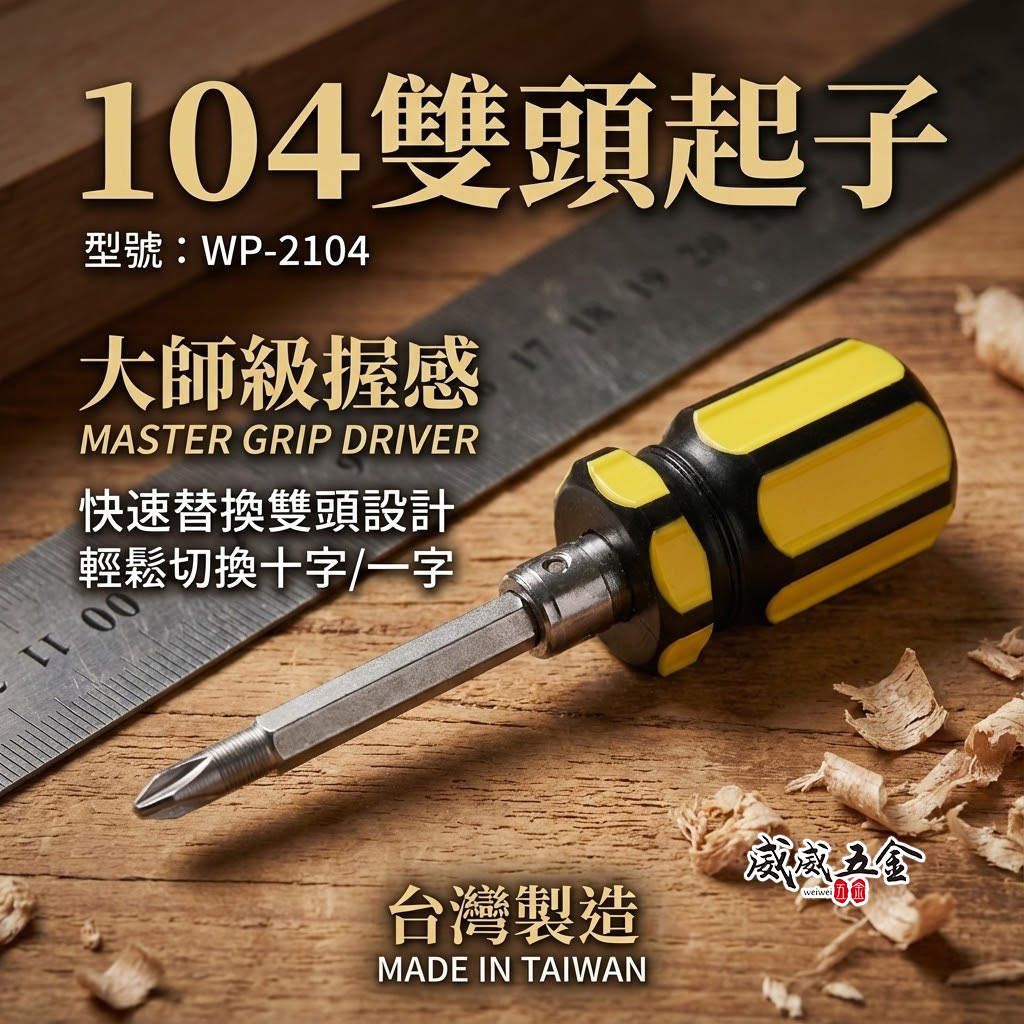 台灣製 啄木鳥｜104雙頭起子 (黃色) 替換式起子 短版螺絲起子 一字起子 十字起子｜WP-2104