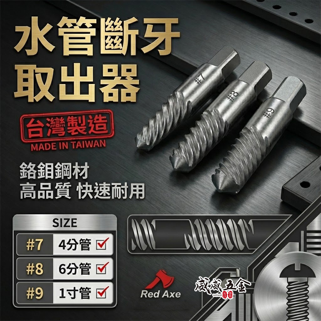 紅斧頭 台灣製｜水管斷牙取出器 斷絲取出器 斷管反牙螺絲攻 退牙器｜四分管 六分管 一寸管 #7 #8 #9