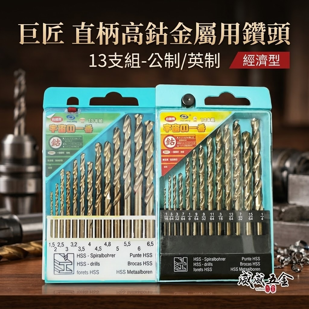 巨匠｜直柄高鈷金屬鑽頭-單排13支組｜公制-英制 13PCS｜白鐵鑽尾 含鈷 木材鑽尾 鐵工用 直柄鑽尾組