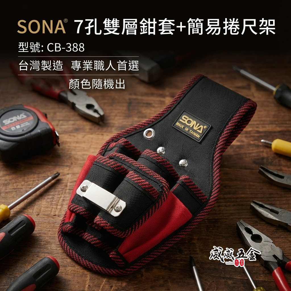 SONA 台灣製｜7孔雙層鉗套  七孔鉗套+捲尺架 鉗套袋+捲尺袋 多格式工具袋 置物袋工作袋｜CB-388