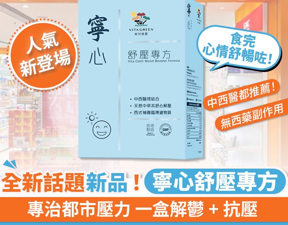 維特健靈寧心舒壓專方 10粒 (新品)