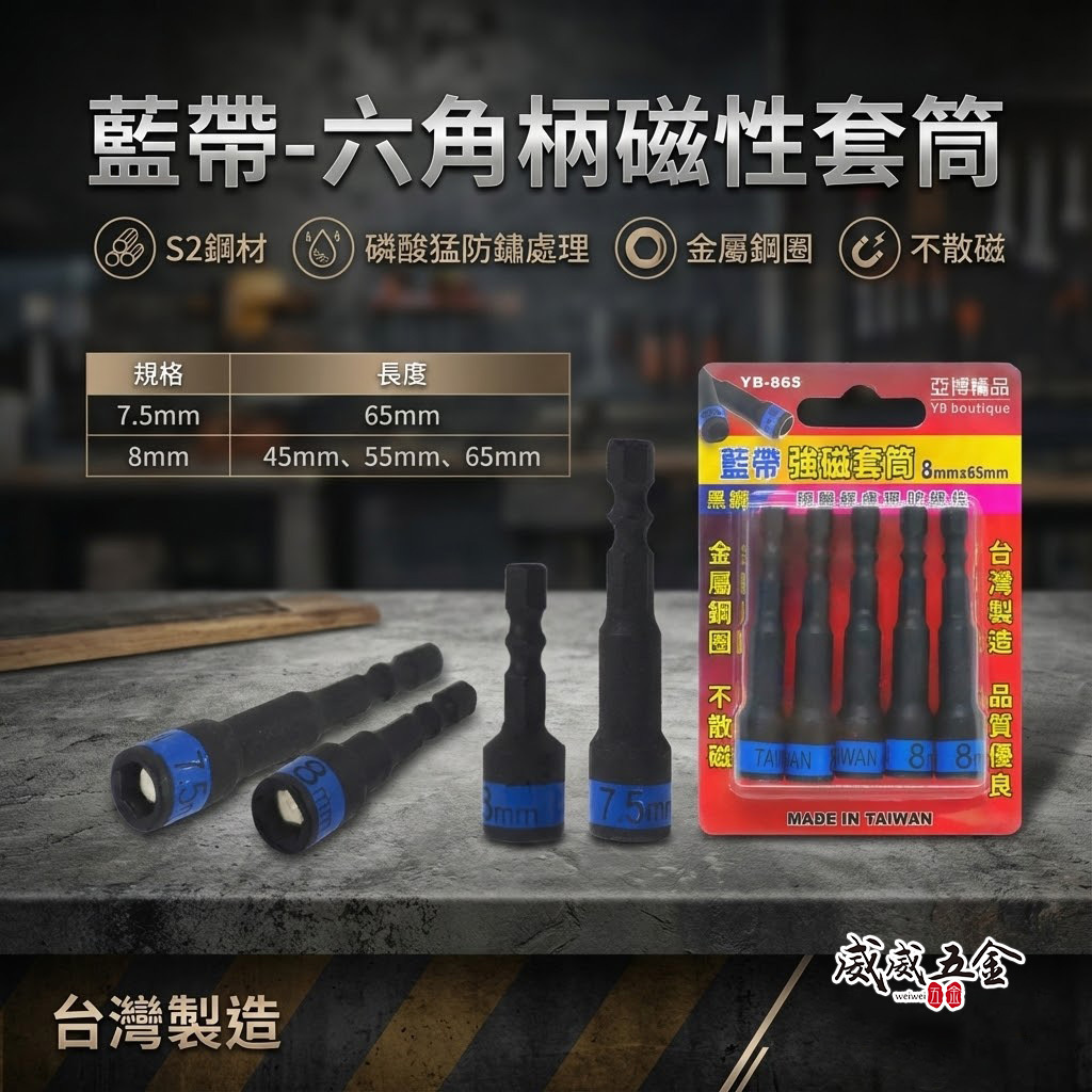 亞博 台灣製｜藍帶黑鋼-磁性六角套筒｜規格 7.5mm 8mm 長 45-55-65mm｜六角軸附磁鐵套筒 六角柄附磁