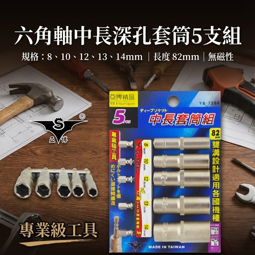台灣製 亞博｜規格 8-14mm 六角軸深孔套筒 5支組｜長度 82mm 無磁性長六角套筒 雙溝六角柄長套筒